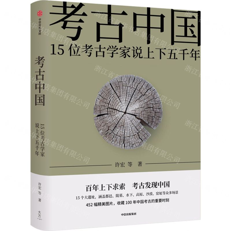 【N】考古中国(15位考古学家说上下五千年)(精)-9787521736168