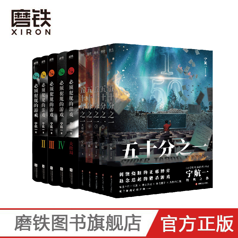 [全5册]五十分之一 [正版]全5册 五十分之一 宁航一作品系列全集套装 必须犯规的游戏 惊悚离奇的故事 悬疑探险小说高清大图