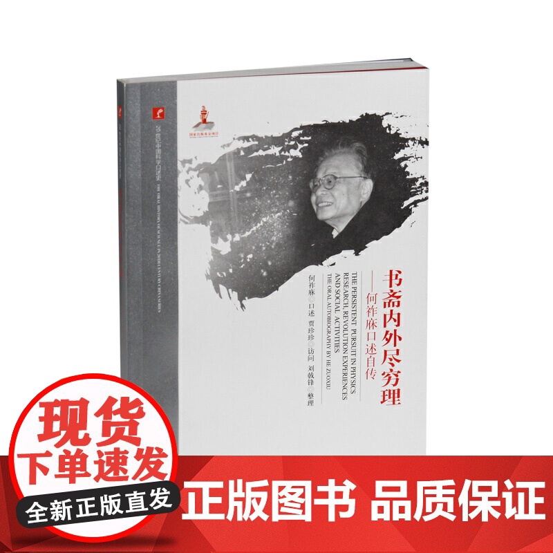20世纪中国科学口述史·书斋内外尽穷理--何祚庥口述自传高清大图