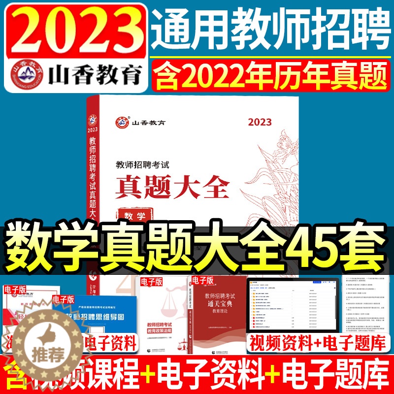 [醉染正版]2023年山香教师招聘考试用书真题大全数学小学中学教师考编制初中高中教招45套真题浙江江苏安徽山东天津四川福