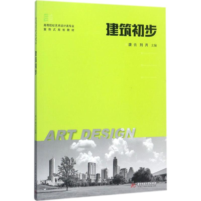 正版新书]建筑初步唐云9787568026840
