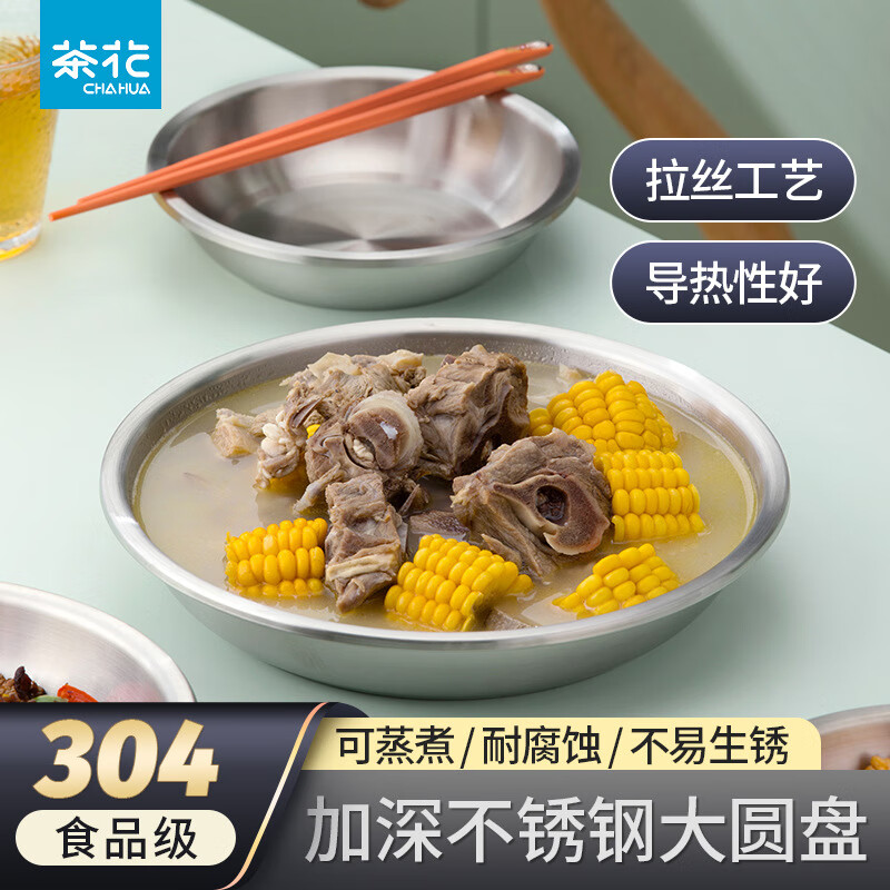 茶花(CHAHUA)甄享304不锈钢盘加厚圆盘家用碟子菜盘餐盘烧烤浅盘18厘米036206
