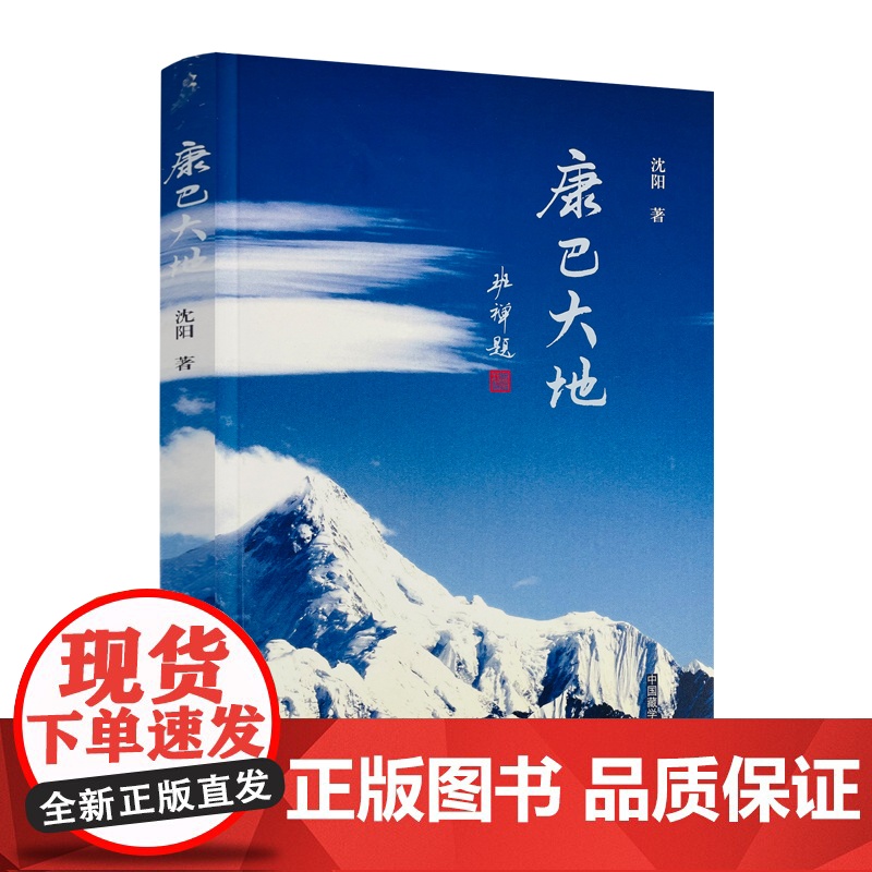 正版 康巴大地 沈阳/著 中国藏学出版社 班禅题 山岩上的丹巴 花开道孚 康贝甘孜 聆听格萨尔 秘境九龙 云上理塘高清大图