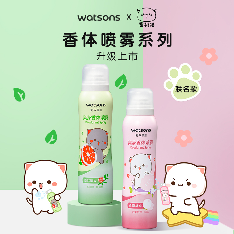 屈臣氏爽身香体喷雾柔滑舒爽舒适止汗抑汗剂持久香氛多香型