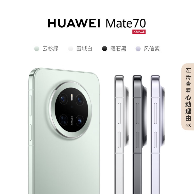 HUAWEI Mate 70 12GB+256GB 曜石黑 鸿蒙AI 红枫原色影像 超可靠玄武架构 双卡 全网通版高清大图