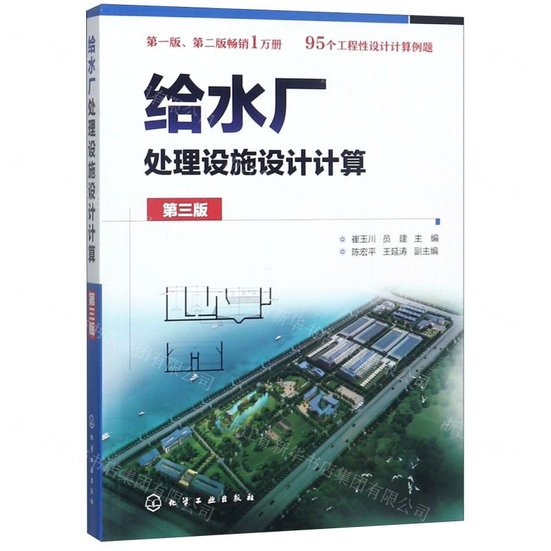 [N]给水厂处理设施设计计算(第3版)-9787122339553高清大图