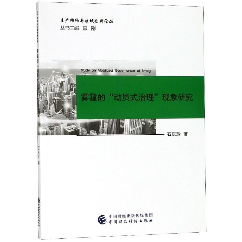 醉染图书雾霾的动员式治理现象研究9787509583104高清大图