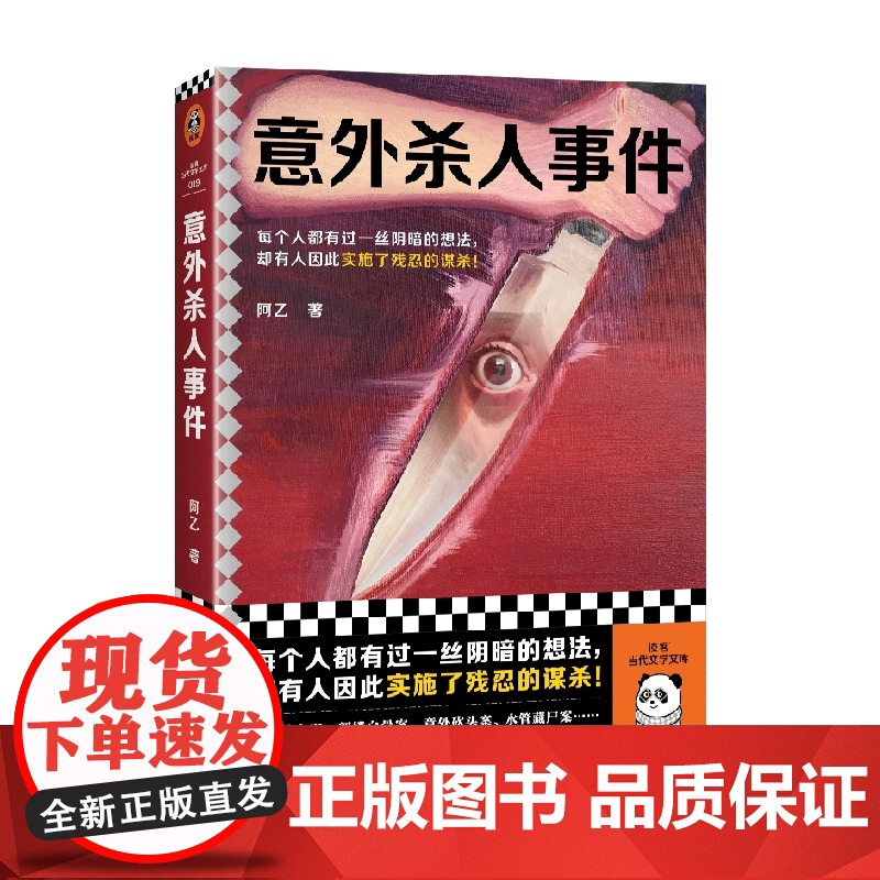 意外杀人事件 阿乙 著 小说高清大图