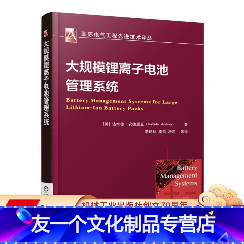[友一个正版]大规模锂离子电池管理系统 Davide Andrea 国际电气工程先进技术译丛机械工业出版社高清大图