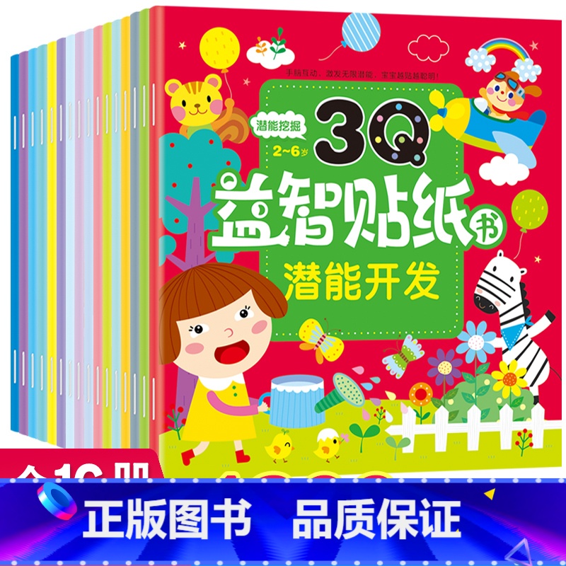 [正版]3Q益智贴纸书16册 2-6岁趣味亲子游戏左右脑开发思维逻辑训练专注力训练儿童想象能力益智趣味游戏早教书智力趣高清大图