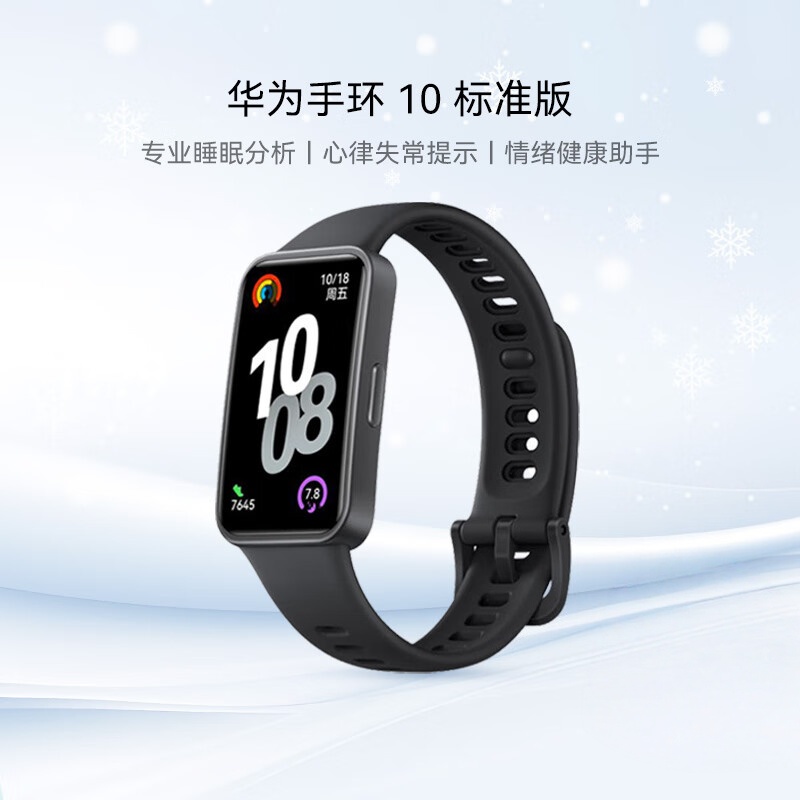 华为手环10 标准版智能运动手表专业睡眠分析情绪健康血氧监测游泳防水送男女朋友礼物 曜石黑丨增强型聚合纤维表壳
