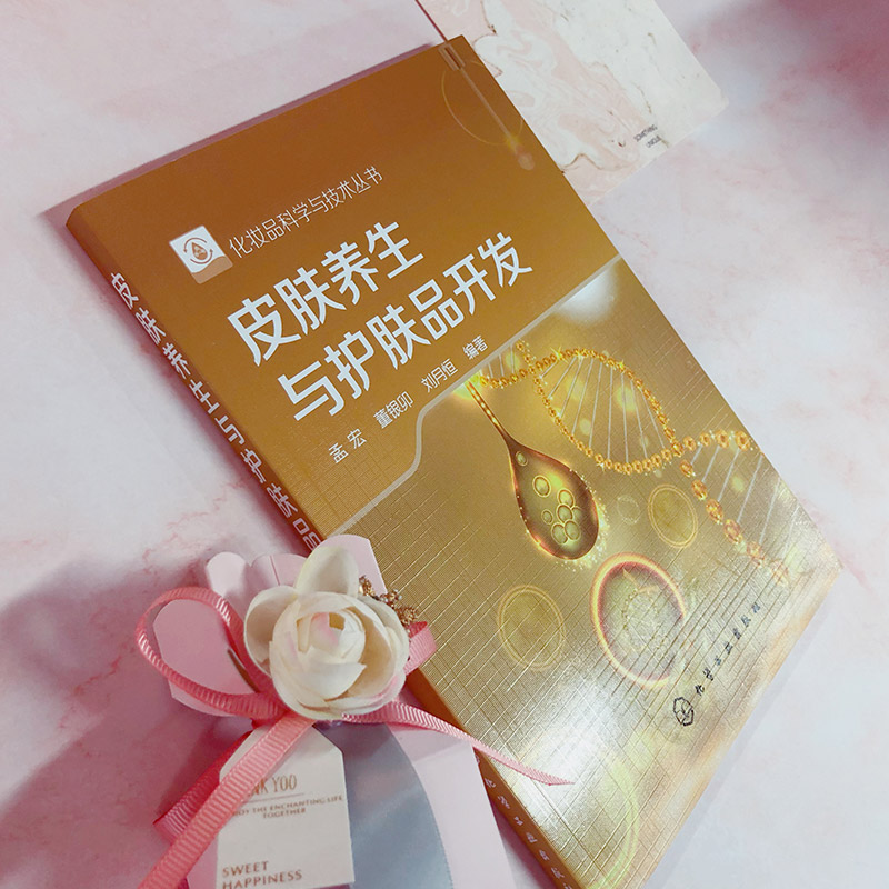 [醉染正版]皮肤养生与护肤品开发 孟宏 敏感轻问题皮肤人群皮肤养生方案书籍皮肤养生原理护肤化妆品产品开发中医皮肤高清大图