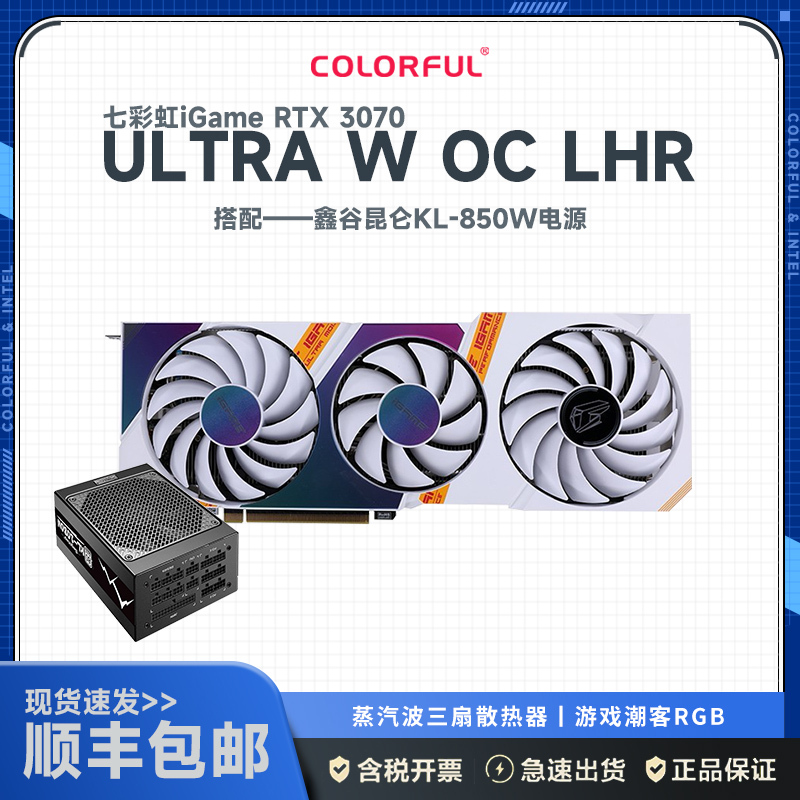 七彩虹iGame GeForce RTX 3070 Ultra W OC LHR+鑫谷额定850W 昆仑KL-850W显卡套装