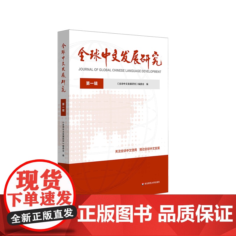 全球中文发展研究 第一辑 国际中文教育 华东师范大学出版社