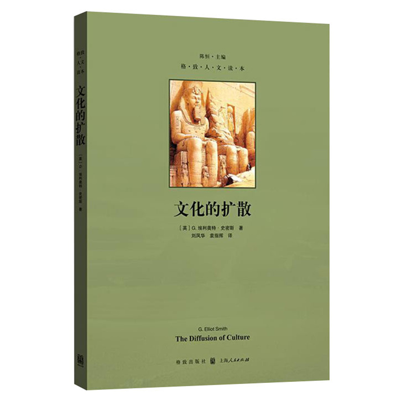 [醉染正版]正版 文化的扩散 [英]G埃利奥特史密斯著 刘凤华/袁指挥译 格致人文读本 人类学文化代表性论著 格致出高清大图