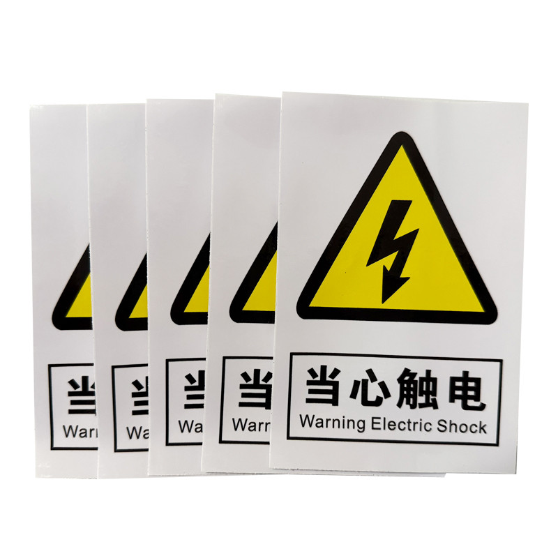 荣丽盛 当心触电 标识贴 车贴材质 10x15cm/个高清大图