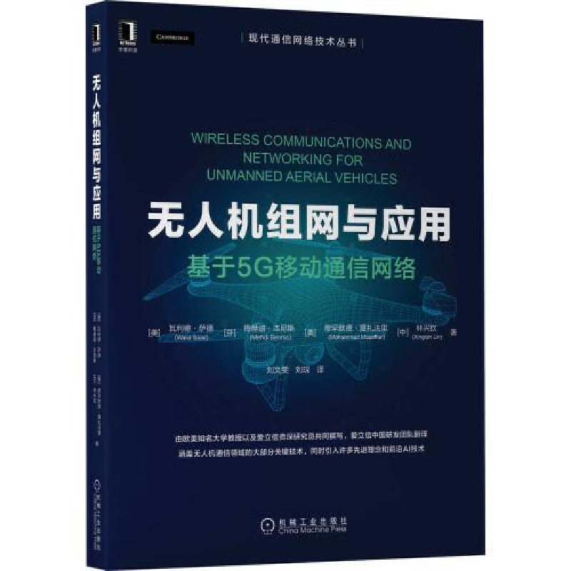 醉染图书机组网与应用 基于5G移动通信网络9787111697831高清大图
