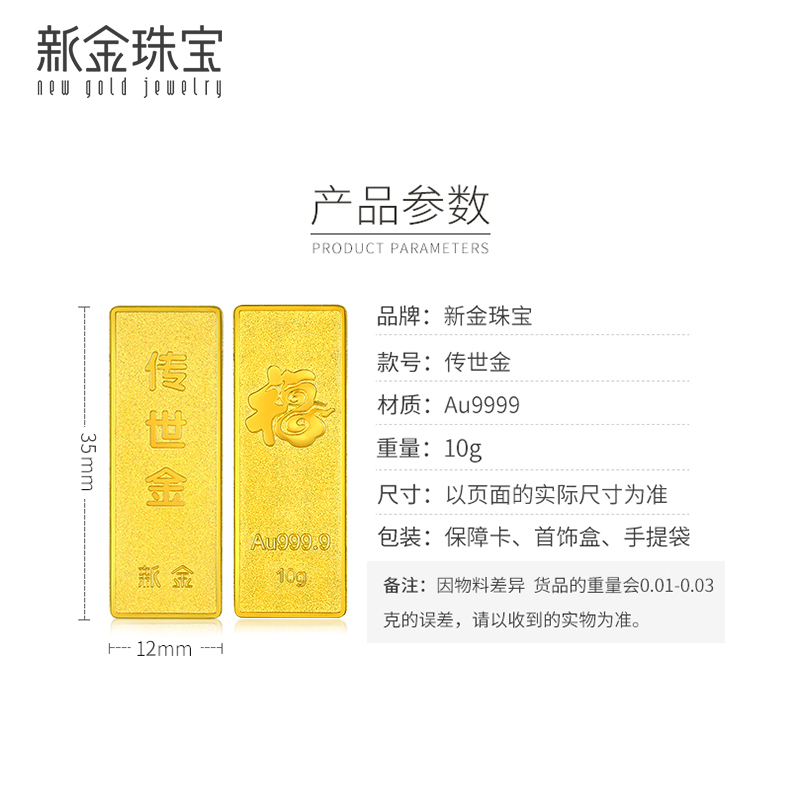 新金珠宝 Au999.9传世金投资金黄金金条送礼馈赠保值投资