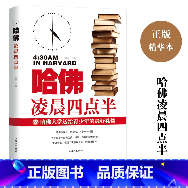 【正版】哈佛凌晨四点半 书哈弗凌晨4点半青少年初高中读物心灵鸡汤人生哲学经典青少年青春励志文学小说书籍书排行榜