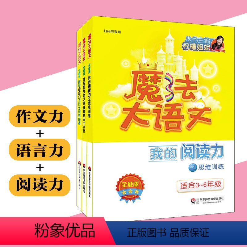[正版]魔法大语文全能版3册 我的作文力+我的语言力+我的阅读力 扫码听音频 小学三四五六年级教辅 口才思维表达 华东