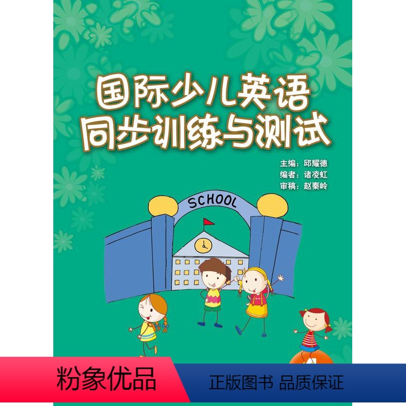 【正版】国际少儿英语(4)(同步训练与测试)
