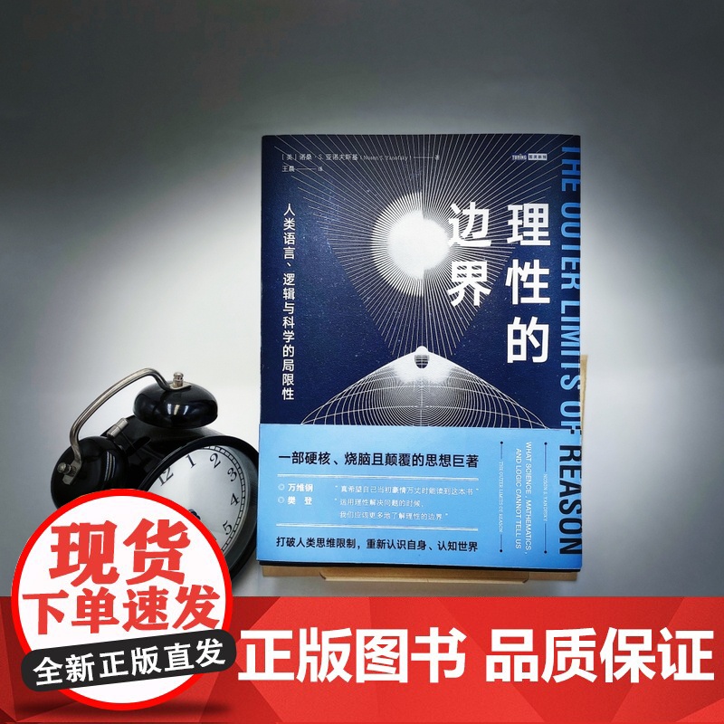 理性的边界:人类语言、逻辑与科学的局限性 自然科学科普读物 量子力学相对论科普书 数学哲学语言学天文学认知科学物理学书籍高清大图