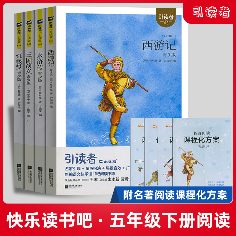 [正版]木头马引读者小学五年级下册快乐读书吧必读四大名著青少版西游记水浒传三国演义红楼梦高清大图