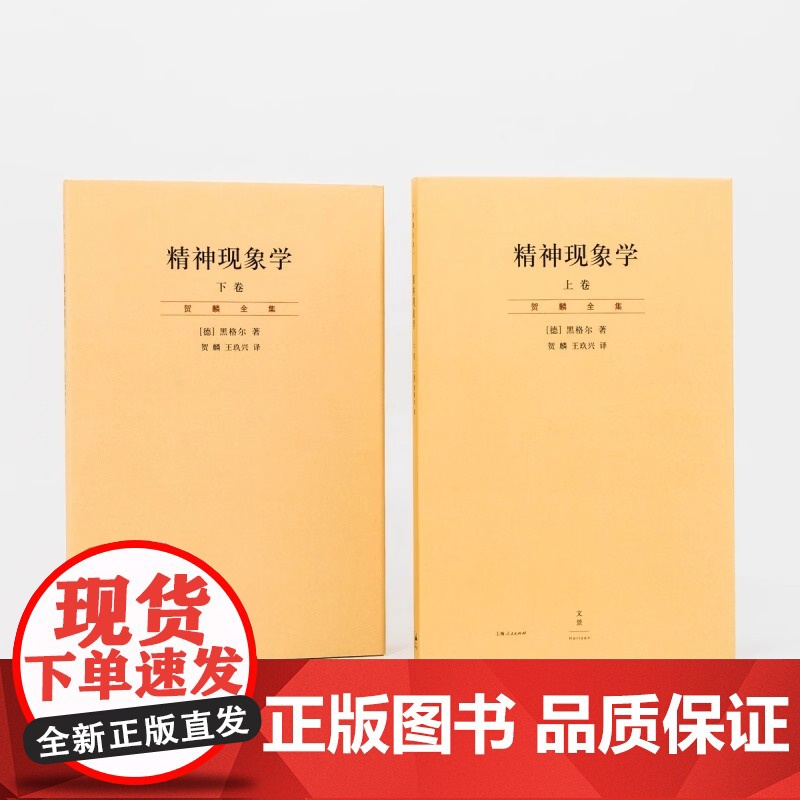精神现象学上下 贺麟全集第15—16卷 新校重排本 黑格尔哲学的“圣经” 深刻影响马上海人民出版社 打开哲学体系大门的钥高清大图