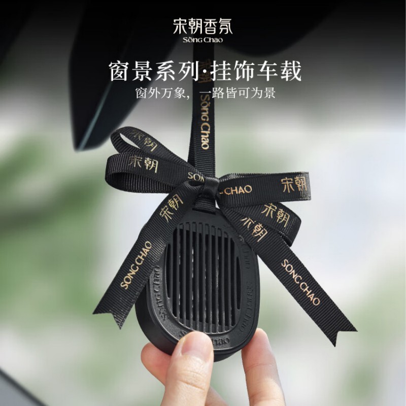 宋朝【窗景系列挂式车载香薰】
