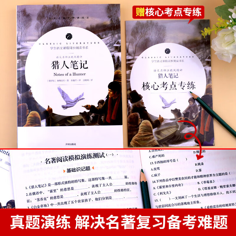 猎人日记 七年级上册统编语文教材配套阅读世界名著原著正版 课外阅读书籍精选屠格涅夫经典文学初中生必读 7