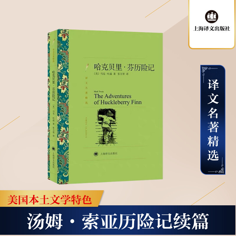 哈克贝里·芬历险记 (美)马克·吐温 著 张万里 译 文学 文轩网