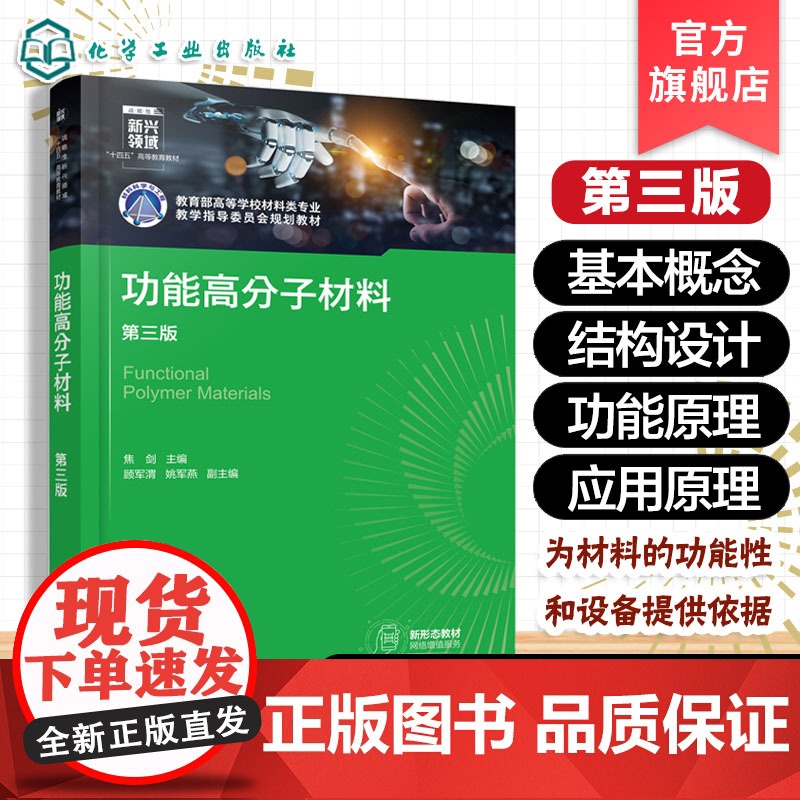 正版 功能高分子材料第三版 功能高分子材料基本概念 功能结构关系 功能性设计原则 高分子材料结构设计功能性原理应用领域高清大图