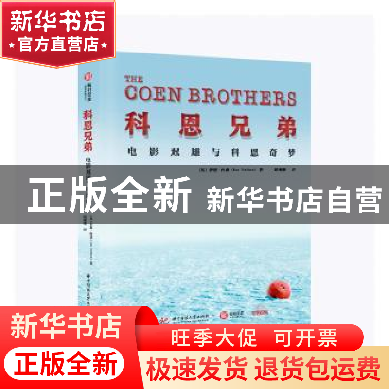 正版 科恩兄弟:电影双雄与科恩奇梦 【英】伊安·内森 华中科技大学