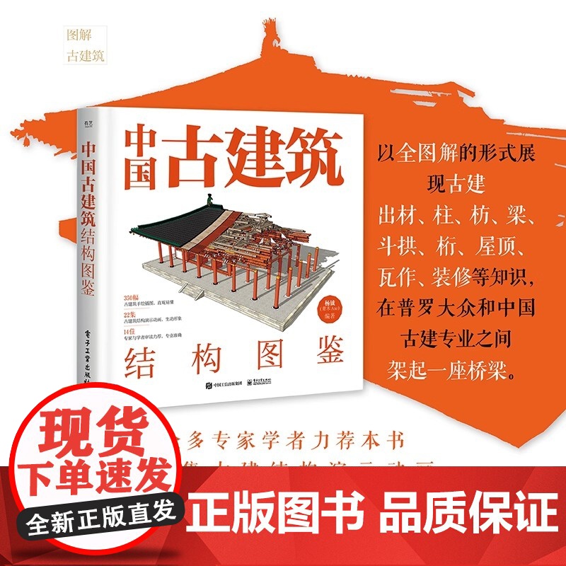中国古建筑结构图鉴 杨钺 古典建筑构件加工安装过程讲解书 中式古典建筑营造工艺 以全图解形式展现古建筑知识 电子工业出版