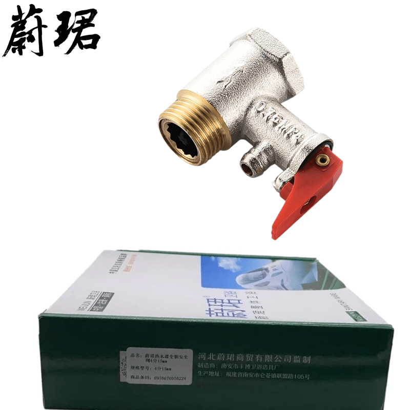 蔚珺热水器全铜安全阀4分15mm个高清大图