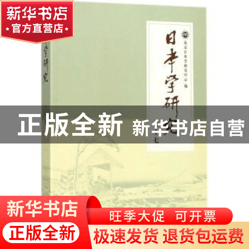 正版 日本学研究:二十七 北京日本学研究中心编 学苑出版社 9787图片