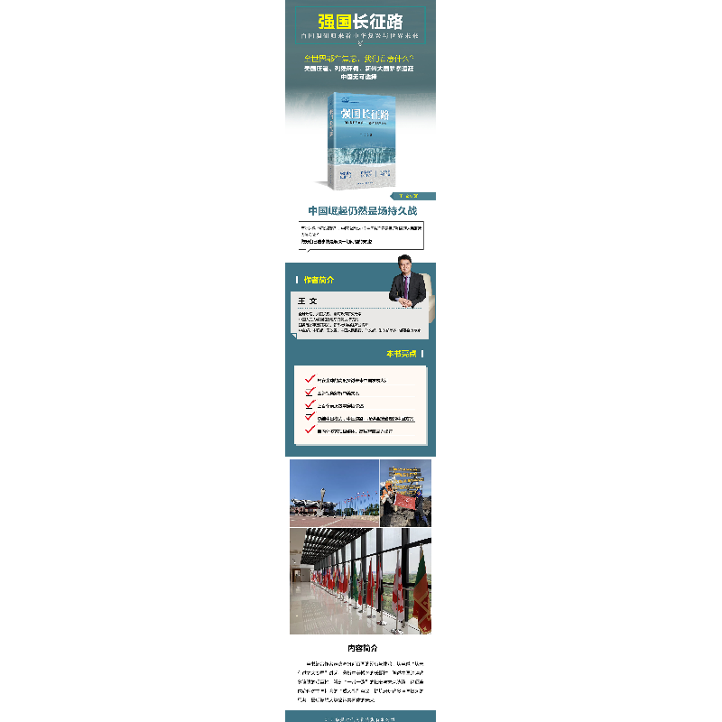 正版新书]强国长征路:百国调研归来看中华复兴与世界未来王文高清大图