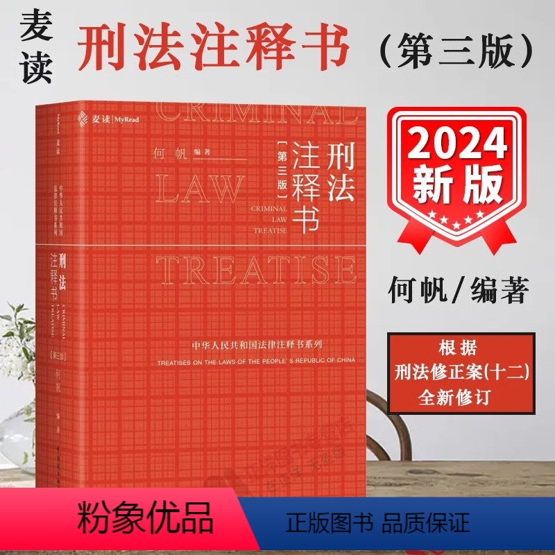 【正版】2024麦读新书刑法注释书第三版何帆3版 刑法修正案十二 刑法司法解释指导性案例 中华人民共和国刑法一本通工具