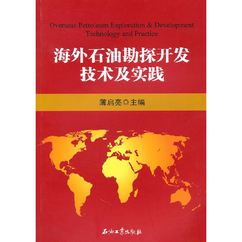 正版新书】海外石油勘察开发技术及实践薄启亮 主编 9787502180