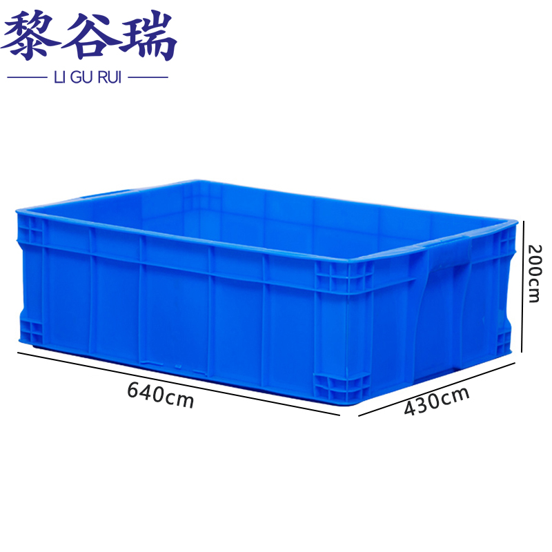 黎谷瑞周转箱 工具箱640*430*200cm个