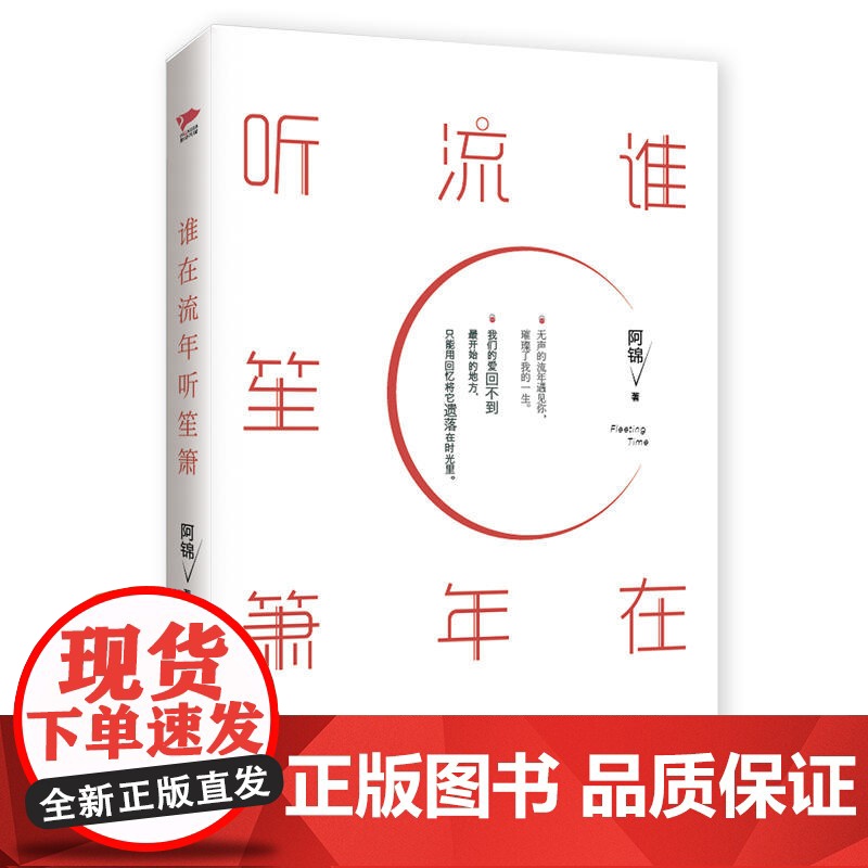 [ 正版书籍]谁在流年听笙箫高清大图