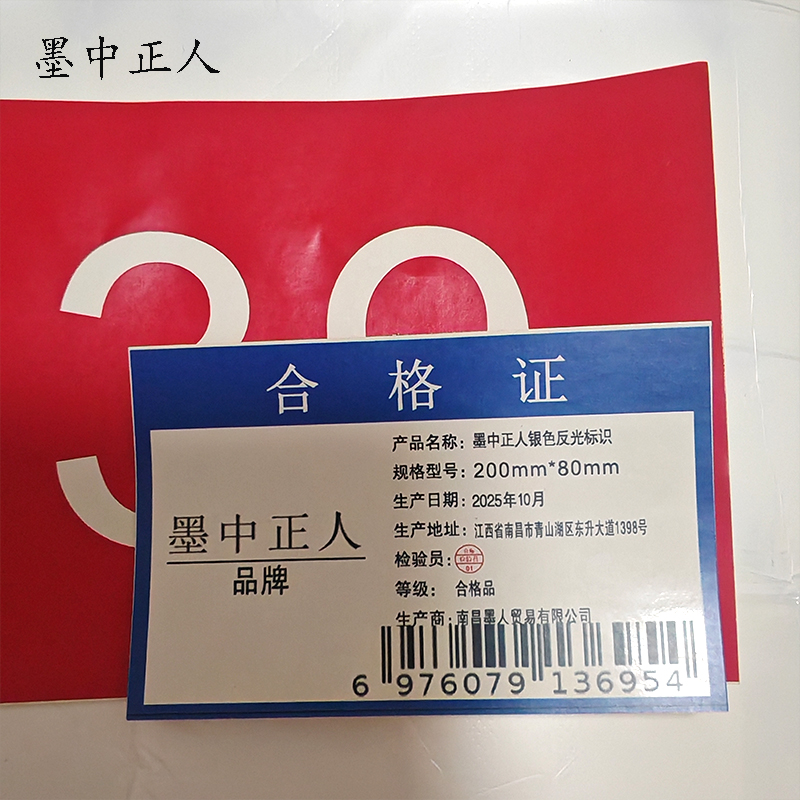 墨中正人银色反光标识300mm*80mm张高清大图