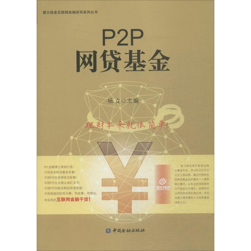 [M]P2P网贷基金-9787504982896高清大图