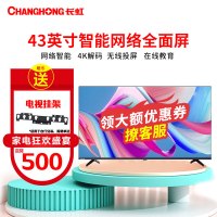 长虹(CHANGHONG)43D4PF 43英寸智能网络 蓝光高清4K解码 手机投屏 全面屏平板液晶LED电视机 42
