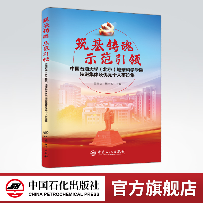 [正版]筑基铸魂,示范引领:中国石油大学(北京)地球科学学院先进集体及个人事迹集 可供高校师生、党员干部参考阅读高清大图