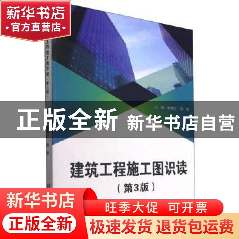 正版 建筑工程施工图识读(第3版) 编者:郭烽仁//孙羽|责编:钟博高清大图