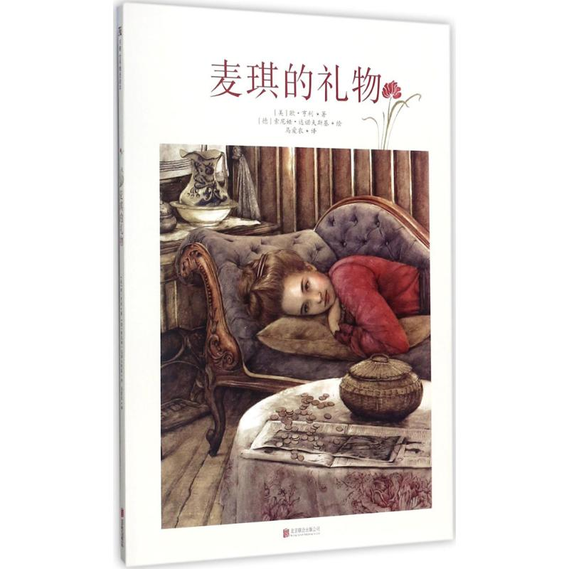 [M]麦琪的礼物-9787559608543高清大图