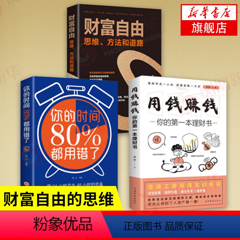 【正版】套装3册财富自由 思维、方法和道路+用钱赚钱+你的时间80%都用错了 经济金融书籍 书籍 凤凰书店