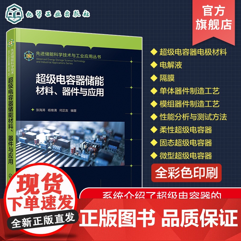 先进储能科学技术与工业应用丛书 超级电容器储能材料 器件与应用 超级电容器储能优缺点分析 储能原理 储能电极材料 储能电