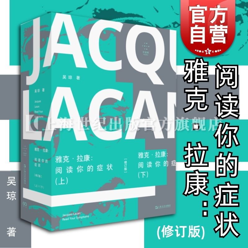 拜德雅·拉康:拉康式主体+雅克·拉康:阅读你的症状+读我的欲望 [正版] 雅克拉康阅读你的症状修订版 吴琼著上海高清大图